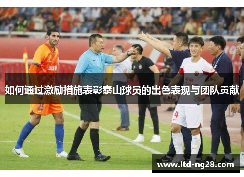 如何通过激励措施表彰泰山球员的出色表现与团队贡献