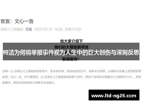 柯洁为何将举报事件视为人生中的巨大创伤与深刻反思