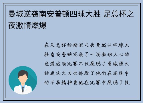曼城逆袭南安普顿四球大胜 足总杯之夜激情燃爆