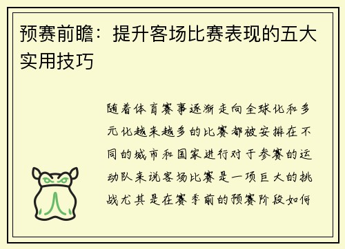 预赛前瞻：提升客场比赛表现的五大实用技巧
