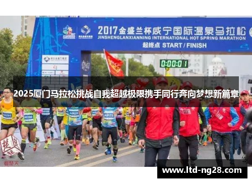 2025厦门马拉松挑战自我超越极限携手同行奔向梦想新篇章