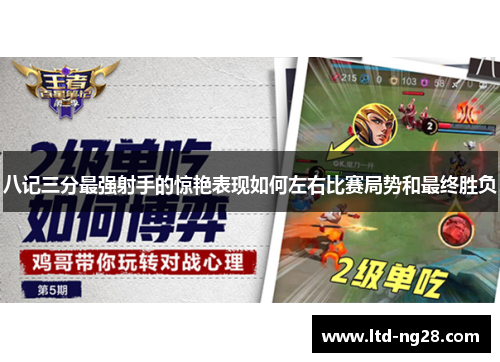 八记三分最强射手的惊艳表现如何左右比赛局势和最终胜负