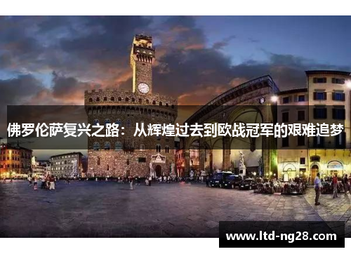 佛罗伦萨复兴之路：从辉煌过去到欧战冠军的艰难追梦