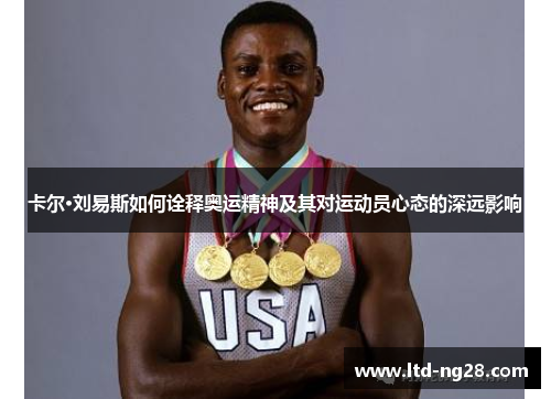 卡尔·刘易斯如何诠释奥运精神及其对运动员心态的深远影响