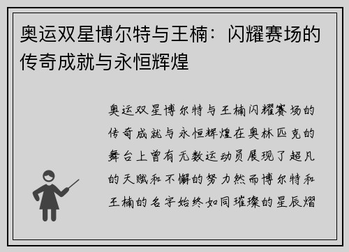 奥运双星博尔特与王楠：闪耀赛场的传奇成就与永恒辉煌