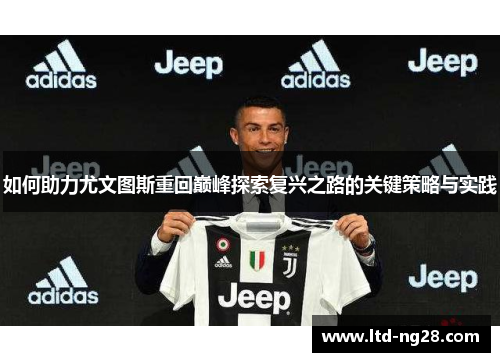 如何助力尤文图斯重回巅峰探索复兴之路的关键策略与实践
