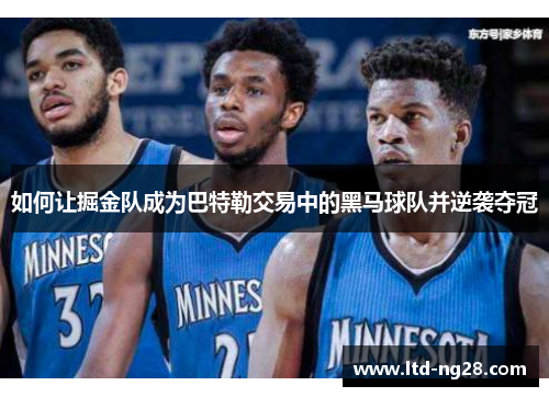 如何让掘金队成为巴特勒交易中的黑马球队并逆袭夺冠