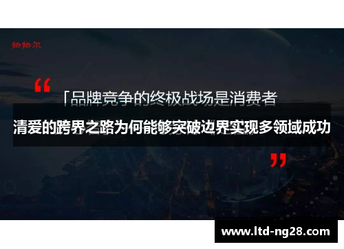 清爱的跨界之路为何能够突破边界实现多领域成功