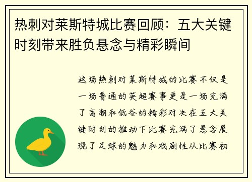 热刺对莱斯特城比赛回顾：五大关键时刻带来胜负悬念与精彩瞬间