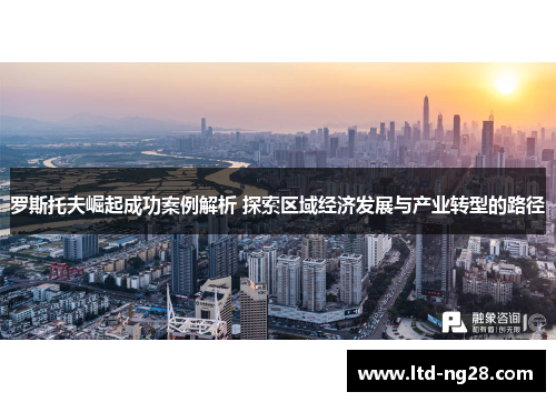 罗斯托夫崛起成功案例解析 探索区域经济发展与产业转型的路径