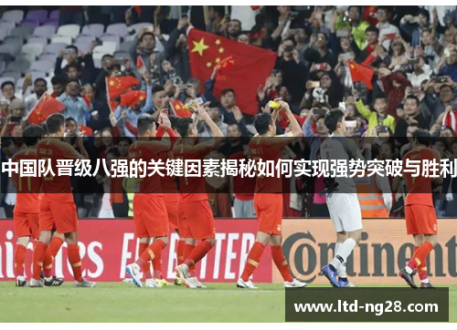 中国队晋级八强的关键因素揭秘如何实现强势突破与胜利