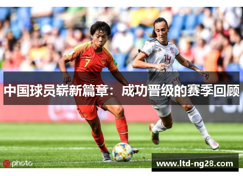 中国球员崭新篇章：成功晋级的赛季回顾