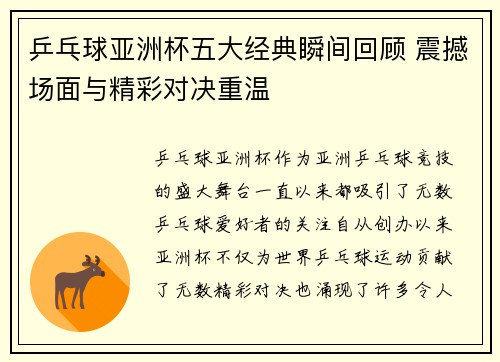乒乓球亚洲杯五大经典瞬间回顾 震撼场面与精彩对决重温