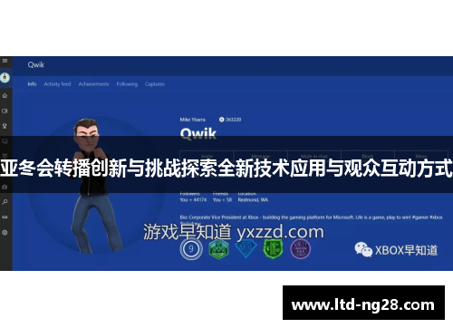 亚冬会转播创新与挑战探索全新技术应用与观众互动方式