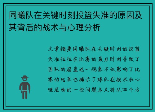 同曦队在关键时刻投篮失准的原因及其背后的战术与心理分析