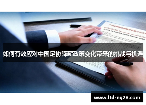 如何有效应对中国足协降薪政策变化带来的挑战与机遇
