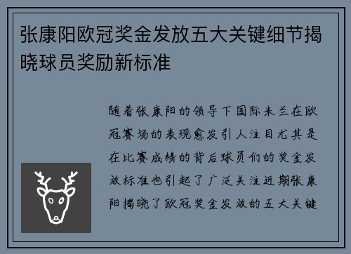张康阳欧冠奖金发放五大关键细节揭晓球员奖励新标准