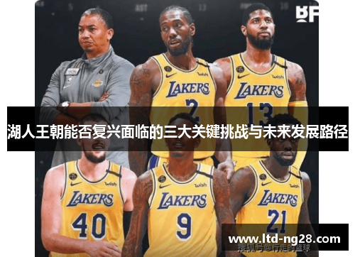 湖人王朝能否复兴面临的三大关键挑战与未来发展路径