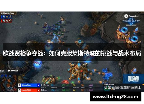 欧战资格争夺战：如何克服莱斯特城的挑战与战术布局