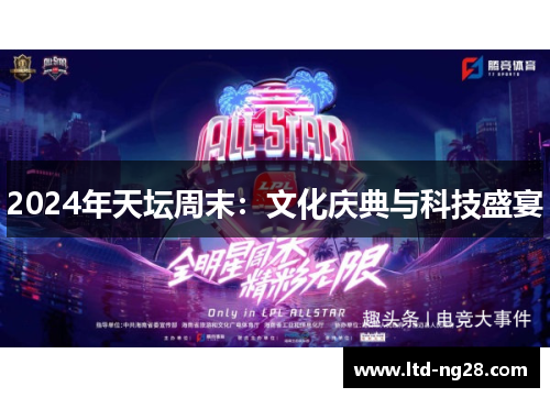 2024年天坛周末：文化庆典与科技盛宴