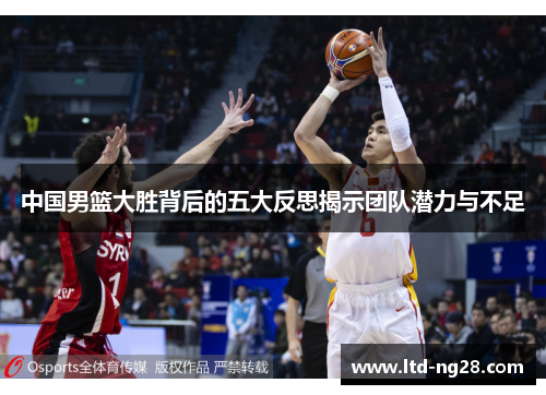 中国男篮大胜背后的五大反思揭示团队潜力与不足