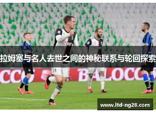 拉姆塞与名人去世之间的神秘联系与轮回探索