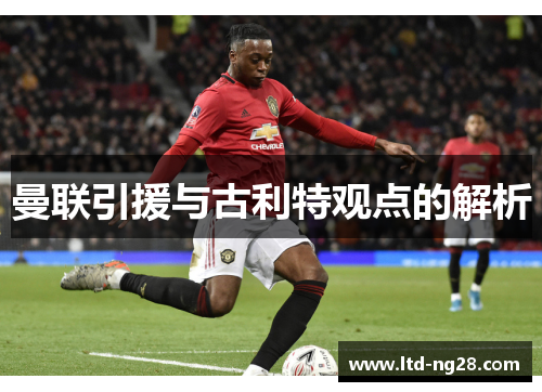 曼联引援与古利特观点的解析