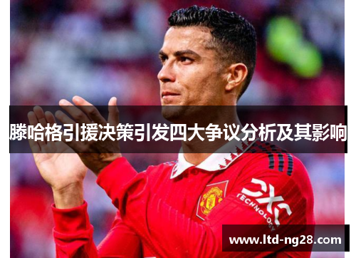 滕哈格引援决策引发四大争议分析及其影响