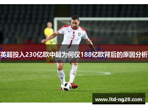 英超投入230亿欧中超为何仅188亿欧背后的原因分析