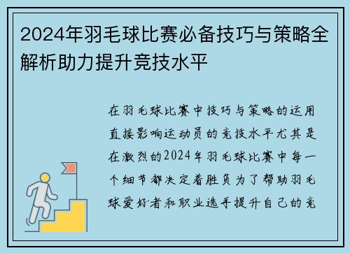 2024年羽毛球比赛必备技巧与策略全解析助力提升竞技水平
