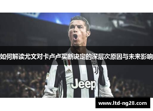 如何解读尤文对卡卢卢买断决定的深层次原因与未来影响