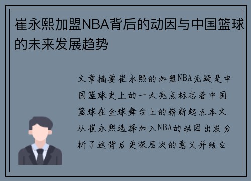 崔永熙加盟NBA背后的动因与中国篮球的未来发展趋势