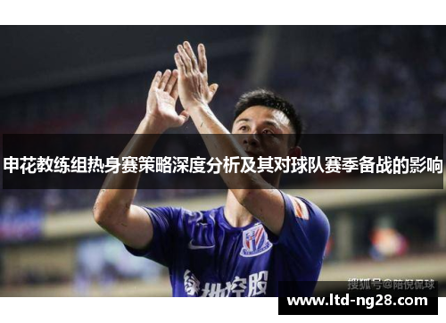 申花教练组热身赛策略深度分析及其对球队赛季备战的影响