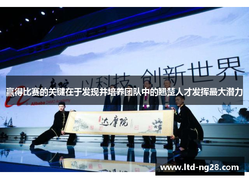 赢得比赛的关键在于发现并培养团队中的翘楚人才发挥最大潜力