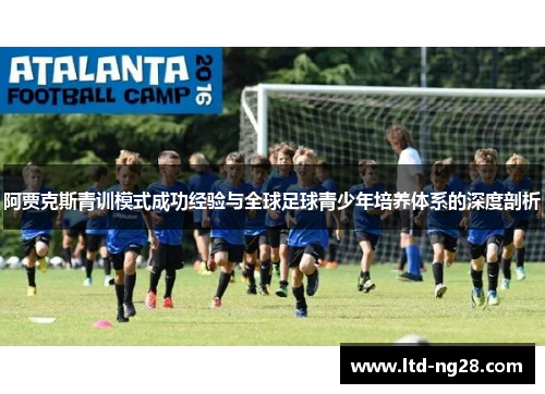 阿贾克斯青训模式成功经验与全球足球青少年培养体系的深度剖析
