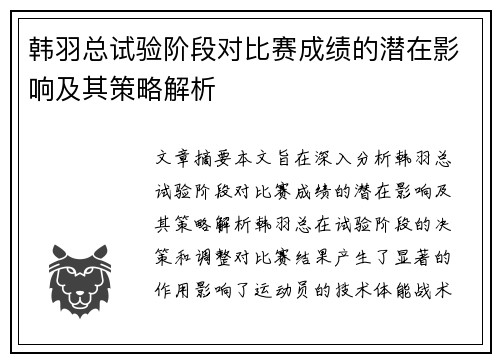 韩羽总试验阶段对比赛成绩的潜在影响及其策略解析