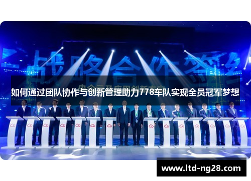 如何通过团队协作与创新管理助力778车队实现全员冠军梦想