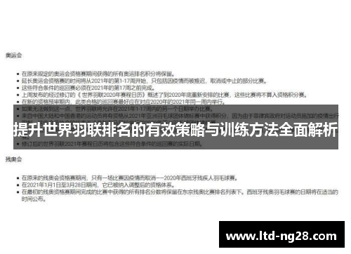 提升世界羽联排名的有效策略与训练方法全面解析