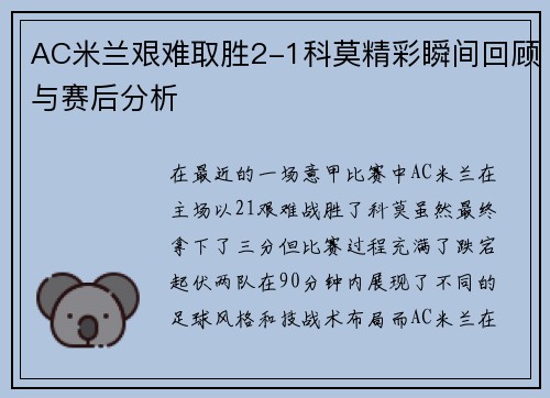 AC米兰艰难取胜2-1科莫精彩瞬间回顾与赛后分析