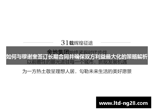 如何与穆谢奎签订长期合同并确保双方利益最大化的策略解析
