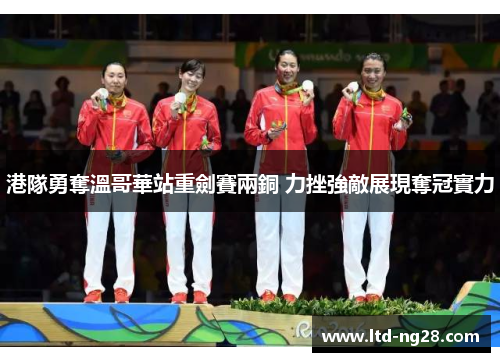 港隊勇奪溫哥華站重劍賽兩銅 力挫強敵展現奪冠實力