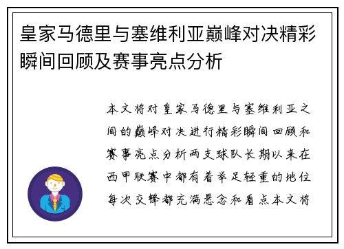 皇家马德里与塞维利亚巅峰对决精彩瞬间回顾及赛事亮点分析