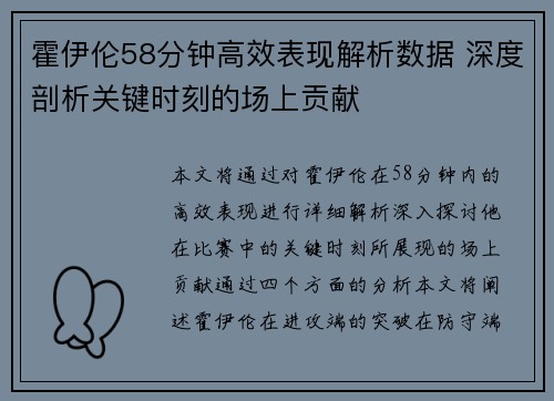 霍伊伦58分钟高效表现解析数据 深度剖析关键时刻的场上贡献