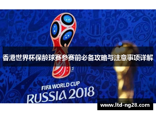 香港世界杯保龄球赛参赛前必备攻略与注意事项详解