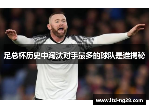 足总杯历史中淘汰对手最多的球队是谁揭秘