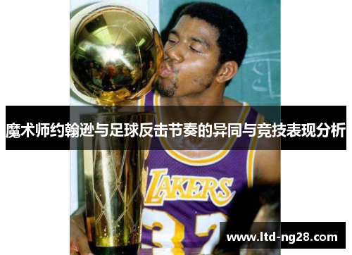 魔术师约翰逊与足球反击节奏的异同与竞技表现分析