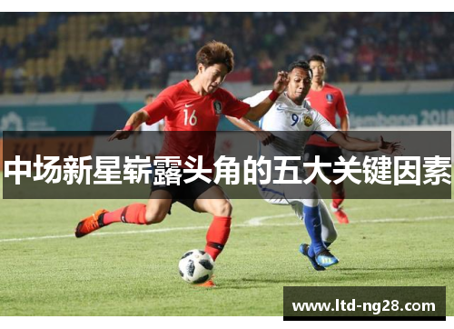 中场新星崭露头角的五大关键因素