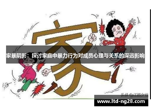 家暴阴影：探讨家庭中暴力行为对成员心理与关系的深远影响