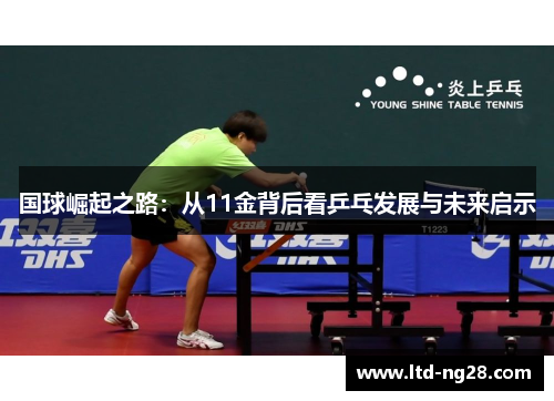 国球崛起之路：从11金背后看乒乓发展与未来启示