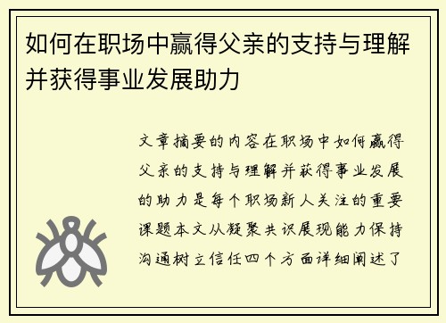 如何在职场中赢得父亲的支持与理解并获得事业发展助力
